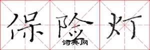 黄华生保险灯楷书怎么写