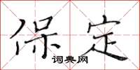 黄华生保定楷书怎么写