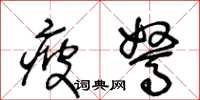 王冬龄疲驽草书怎么写