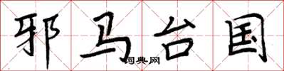 周炳元邪马台国楷书怎么写
