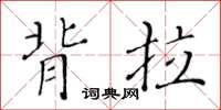 黄华生背拉楷书怎么写