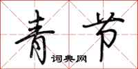 荆霄鹏青节行书怎么写