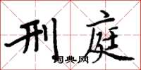 周炳元刑庭楷书怎么写