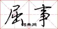 荆霄鹏屈事行书怎么写