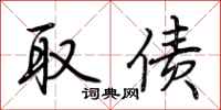 荆霄鹏取债行书怎么写