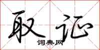 荆霄鹏取证行书怎么写