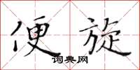 黄华生便旋楷书怎么写