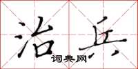 黄华生治兵楷书怎么写