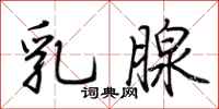 荆霄鹏乳腺行书怎么写
