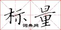 黄华生标量楷书怎么写