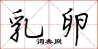 荆霄鹏乳卵行书怎么写