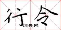 周炳元行令楷书怎么写