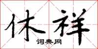 周炳元休祥楷书怎么写