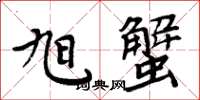 周炳元旭蟹楷书怎么写
