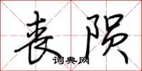 荆霄鹏丧陨行书怎么写