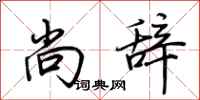 荆霄鹏尚辞行书怎么写