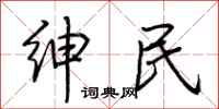 荆霄鹏绅民行书怎么写