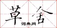 黄华生草舍楷书怎么写