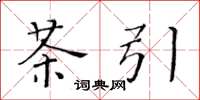 黄华生茶引楷书怎么写