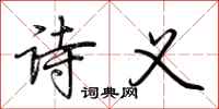 荆霄鹏诗义行书怎么写