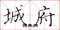 黄华生城府楷书怎么写