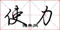 荆霄鹏使力行书怎么写