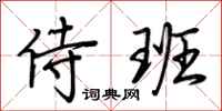 荆霄鹏侍班行书怎么写