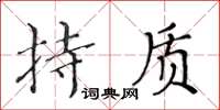 黄华生持质楷书怎么写