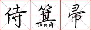 荆霄鹏侍箕帚行书怎么写