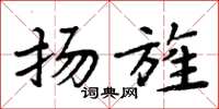 周炳元扬旌楷书怎么写