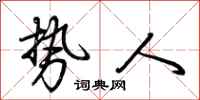 荆霄鹏势人行书怎么写