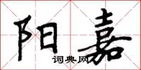 周炳元阳嘉楷书怎么写