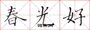 黄华生春光好楷书怎么写