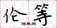 周炳元伦等楷书怎么写