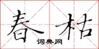 黄华生春枯楷书怎么写