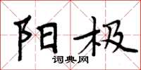周炳元阳极楷书怎么写