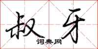 荆霄鹏叔牙行书怎么写