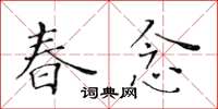 黄华生春念楷书怎么写