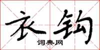 周炳元衣钩楷书怎么写