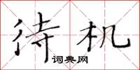 黄华生待机楷书怎么写