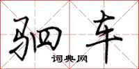 荆霄鹏驷车行书怎么写