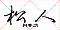 荆霄鹏松人行书怎么写