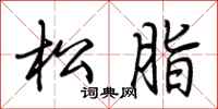 荆霄鹏松脂行书怎么写