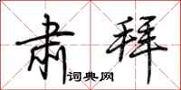 荆霄鹏肃拜行书怎么写