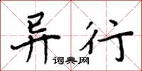 周炳元异行楷书怎么写