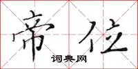 黄华生帝位楷书怎么写