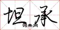 荆霄鹏坦承行书怎么写