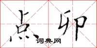 黄华生点卯楷书怎么写