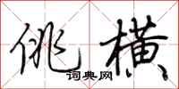 荆霄鹏佻横行书怎么写