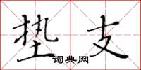 黄华生垫支楷书怎么写